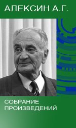 Алексин А.Г. Собрание произведений (55 книг)