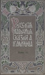 Русские народные сказки А. Н. Афанасьева: в 5 т. Т.2. Изд-е 4-ое