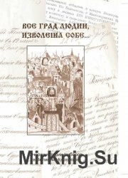 Все град людии, изволеша собе... Очерки истории выборов в Великом Новгороде