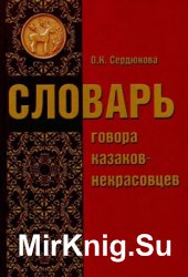 Словарь говора казаков-некрасовцев