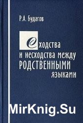 Сходства и несходства между родственными языками (Романский лингвистический материал)