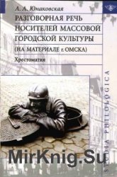 Разговорная речь носителей массовой городской культуры (на материале г. Омска)