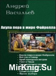 Акула пера в мире Файролла. Книги 1-9