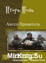 Ангел-Хранитель. Трилогия в одном томе