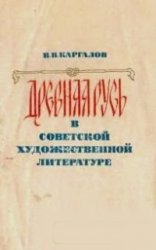 Древняя Русь в советской художественной литературе