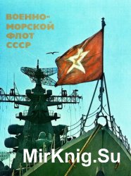 Военно-морской флот СССР (1982)