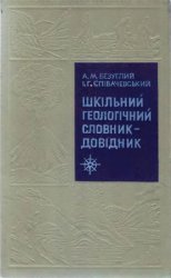 Шкільний геологічний словник-довідник