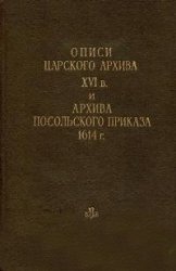 Описи Царского архива XVI века и архива Посольского приказа 1614 года