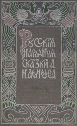 Русские народные сказки А. Н. Афанасьева: в 5 т. Т.3. Изд-е 4-ое