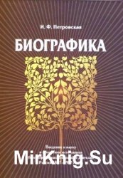 Биографика. Введение в науку и обозрение источников биографических сведений о деятелях России 1801-1917 годов	