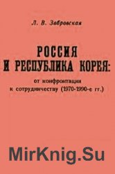 Россия и Республика Корея: от конфронтации к сотрудничеству (1970-1990-е гг.)