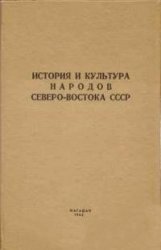 История и культура народов Северо-Востока СССР