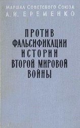 Против фальсификации истории Второй Мировой войны