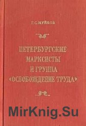 Петербургские марксисты и группа "Освобождение труда"