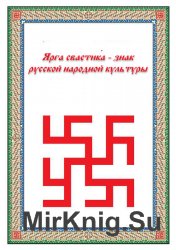 Ярга-свастика: знак русской народной культуры