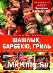 "Полное собрание кулинарных удовольствий": Шашлык, барбекю, гриль