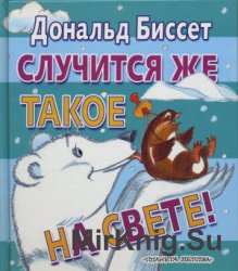 Случится же такое на свете!