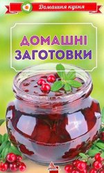 "Домашня кухня": Домашнi заготовки