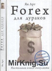 Forex для дураков. Настольная книга спекулянта