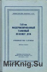 Руководство службы 7,62-мм модернизированный танковый пулемет ДТМ