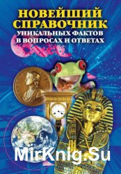 Новейший справочник уникальных фактов в вопросах и ответах