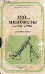 120-мм минометы обр.1943 г. и 1938 г. Руководство службы