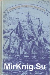 Капитан Марриэт (Фредерик Марриэт). Собр. соч. в 7 томах. Том 7. Приключения Питера Симпля. Служба на купеческом корабле. Собака-дьявол. Валерия