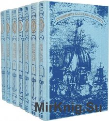 Капитан Марриэт (Фредерик Марриэт). Собрание сочинений в 7 томах