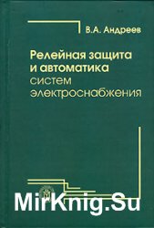 Релейная защита и автоматика систем электроснабжения