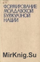 Формирование молдавской буржуазной нации