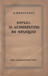 Борьба за демократию во Франции