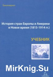 История стран Европы и Америки в Новое время (1815-1914 гг.)