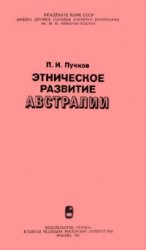 Этническое развитие Австралии