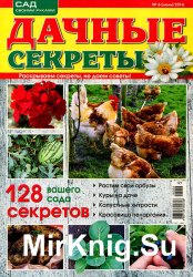 Дачные секреты № 6 2016