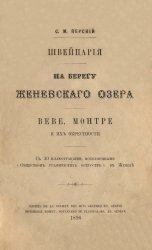 На берегу Женевского озера. Веве, Монтре и их окрестности