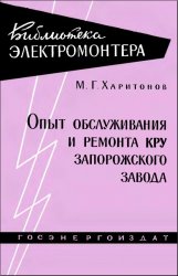 Опыт обслуживания и ремонта КРУ Запорожского завода