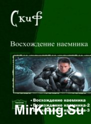 Восхождение наемника. Трилогия в одном томе