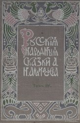 Русские народные сказки А. Н. Афанасьева: в 5 т. Т.4. Изд-е 4-ое