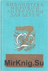 Библиотека мировой литературы для детей. Том 28. Гражданская лирика советских поэтов