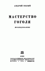 Мастерство Гоголя. Исследование