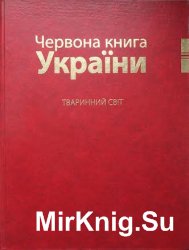 Червона книга України. Тваринний світ