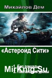 Астероид Сити. Дилогия в одном томе