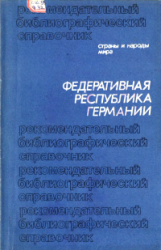 Федеративная Республика Германии: Рекомендательный библиографический справочник