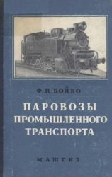 Паровозы промышленного транспорта