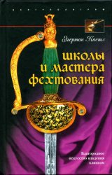 Школы и мастера фехтования. Благородное искусство владения клинком