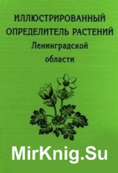 Иллюстрированный определитель растений Ленинградской области