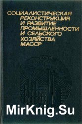 Социалистическая реконструкция и развитие промышленности и сельского хозяйства МАССР (1926—1937 гг.)
