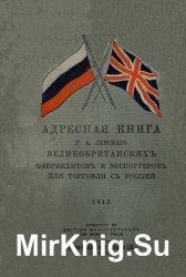 Адресная книга великобританских фабрикантов и экспортеров для торговли с Россией 1915 г.
