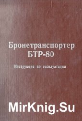 Бронетранспортер БТР-80. Инструкция по эксплуатации