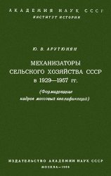 Механизаторы сельского хозяйства СССР в 1929-1957 гг.